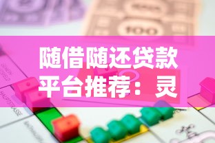 随借随还贷款平台推荐：灵活借款轻松还款指南
