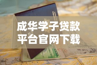 成华学子贷款平台官网下载指南：快速申请低息贷款