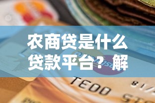 农商贷是什么贷款平台？解析农户及小微企业的融资选择