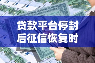 贷款平台停封后征信恢复时间及应对指南