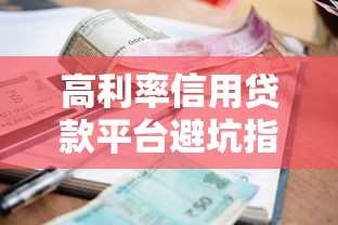 高利率信用贷款平台避坑指南：如何快速选到靠谱低息方案？