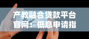 产教融合贷款平台官网：低息申请指南与政策解析