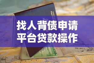 找人背债申请平台贷款操作指南与风险解析
