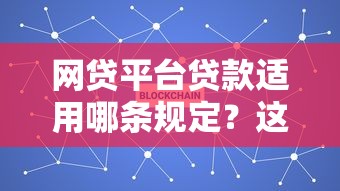 网贷平台贷款适用哪条规定？这8个法规必须了解