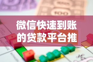 微信快速到账的贷款平台推荐：安全靠谱的借款渠道盘点