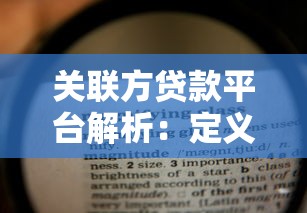 关联方贷款平台解析：定义、风险与合规要点
