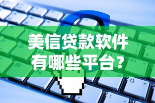 美信贷款软件有哪些平台？盘点10个靠谱平台及申请攻略