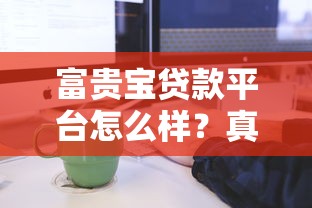 富贵宝贷款平台怎么样？真实评测+贷款流程全解析
