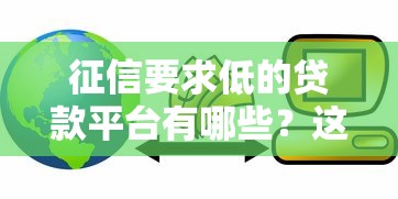 征信要求低的贷款平台有哪些？这10个正规渠道容易通过，急用钱必看