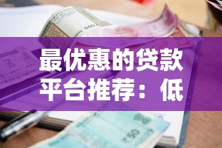 最优惠的贷款平台推荐：低利率、灵活还款、无隐藏费用