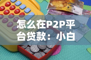 怎么在P2P平台贷款：小白必看的借款操作指南
