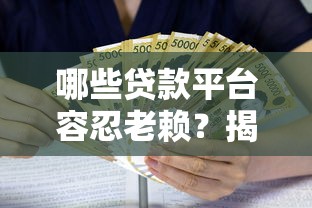 哪些贷款平台容忍老赖？揭秘高风险借贷平台的真相