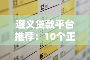 遵义贷款平台推荐：10个正规渠道解决资金需求