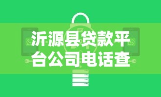 沂源县贷款平台公司电话查询指南：正规机构联系方式及贷款攻略