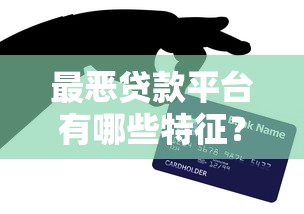 最恶贷款平台有哪些特征？这些避坑技巧必须知道