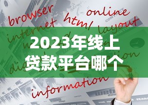 2023年线上贷款平台哪个好？5大靠谱平台推荐及申请攻略