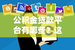 公积金贷款平台有哪些？这10个正规渠道别错过！
