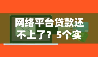 网络平台贷款还不上了？5个实用解决方案帮你紧急应对