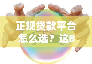 正规贷款平台怎么选？这8个渠道安全靠谱