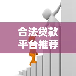 合法贷款平台推荐：2023年正规靠谱借贷渠道盘点