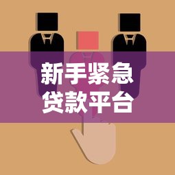 新手紧急贷款平台推荐：5大靠谱选择+快速放款攻略