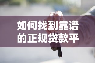 如何找到靠谱的正规贷款平台？这7个方法帮你避坑！