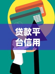 贷款平台信用度恢复时间及应对策略详解