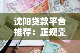 沈阳贷款平台推荐：正规靠谱的借款渠道盘点