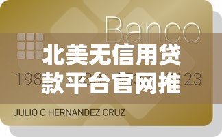 北美无信用贷款平台官网推荐及申请攻略