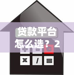 贷款平台怎么选？2023年靠谱借贷平台推荐指南