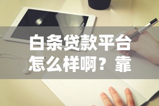 白条贷款平台怎么样啊？靠谱吗？真实评测与使用指南