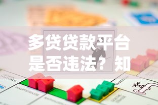 多贷贷款平台是否违法？知乎热议的贷款合规问题解析