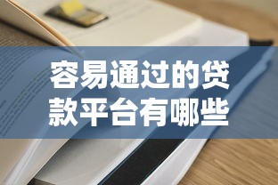 容易通过的贷款平台有哪些？这10个低门槛渠道助你快速下款