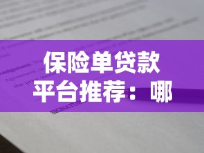 保险单贷款平台推荐：哪家靠谱且利息低？