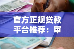 官方正规贷款平台推荐：审核简单快速到账的借款渠道