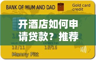 开酒店如何申请贷款？推荐这5大可靠平台及条件解析