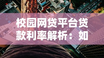 校园网贷平台贷款利率解析：如何避免高息陷阱？