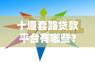 十堰套路贷款平台有哪些？识别方法及防骗指南