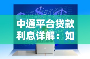 中通平台贷款利息详解：如何计算？省钱技巧大公开！