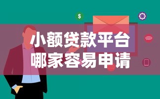小额贷款平台哪家容易申请？这5个审核快下款稳