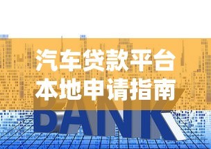汽车贷款平台本地申请指南：快速到账与低利率解析