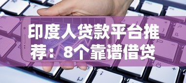 印度人贷款平台推荐：8个靠谱借贷渠道解析
