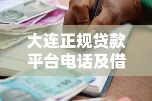 大连正规贷款平台电话及借款避坑指南