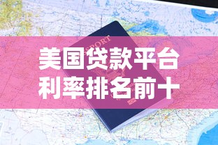 美国贷款平台利率排名前十及申请攻略