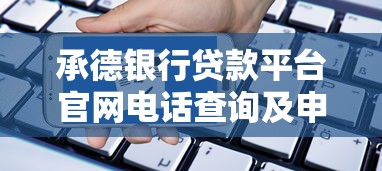 承德银行贷款平台官网电话查询及申请指南