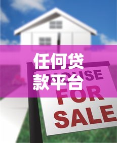 任何贷款平台都借不了款？5大被拒原因+破解方法全解析