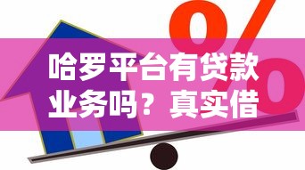 哈罗平台有贷款业务吗？真实借款体验全解析
