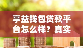 享益钱包贷款平台怎么样？真实评测+避坑指南