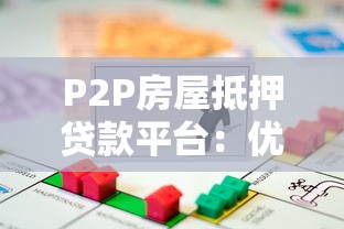 P2P房屋抵押贷款平台：优势解析与避坑指南
