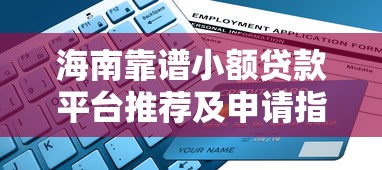 海南靠谱小额贷款平台推荐及申请指南